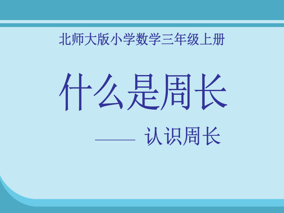 三上周长.ppt_第1页