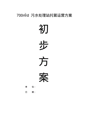 700md污水处理站托管运营方案.pdf