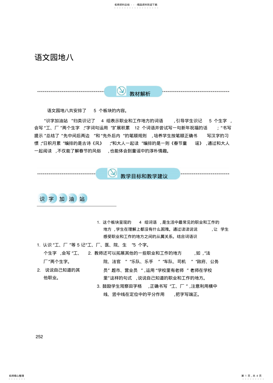 2022年新版小学语文一年级上册《语文园地八》教案 .pdf_第1页