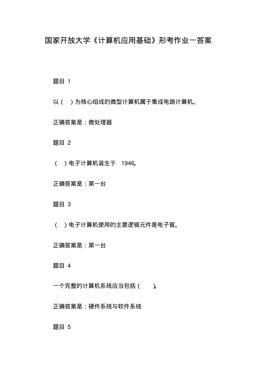 国家开放大学《计算机应用基础》形考作业一答案.pdf_第1页