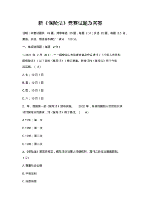 新保险法竞赛试题试卷及答案.pdf