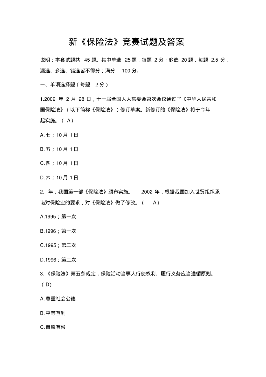 新保险法竞赛试题试卷及答案.pdf_第1页