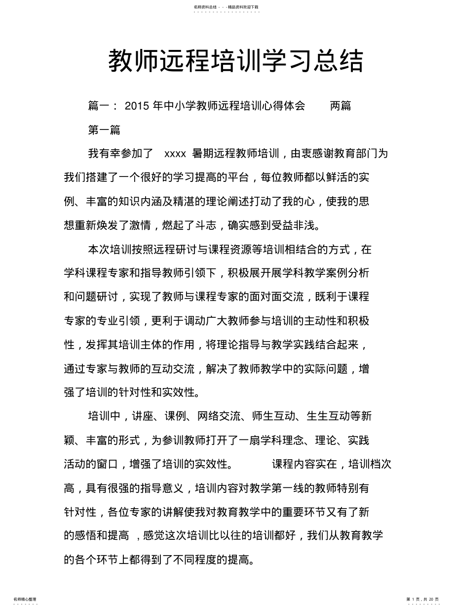 2022年2022年教师远程培训学习总结 .pdf_第1页