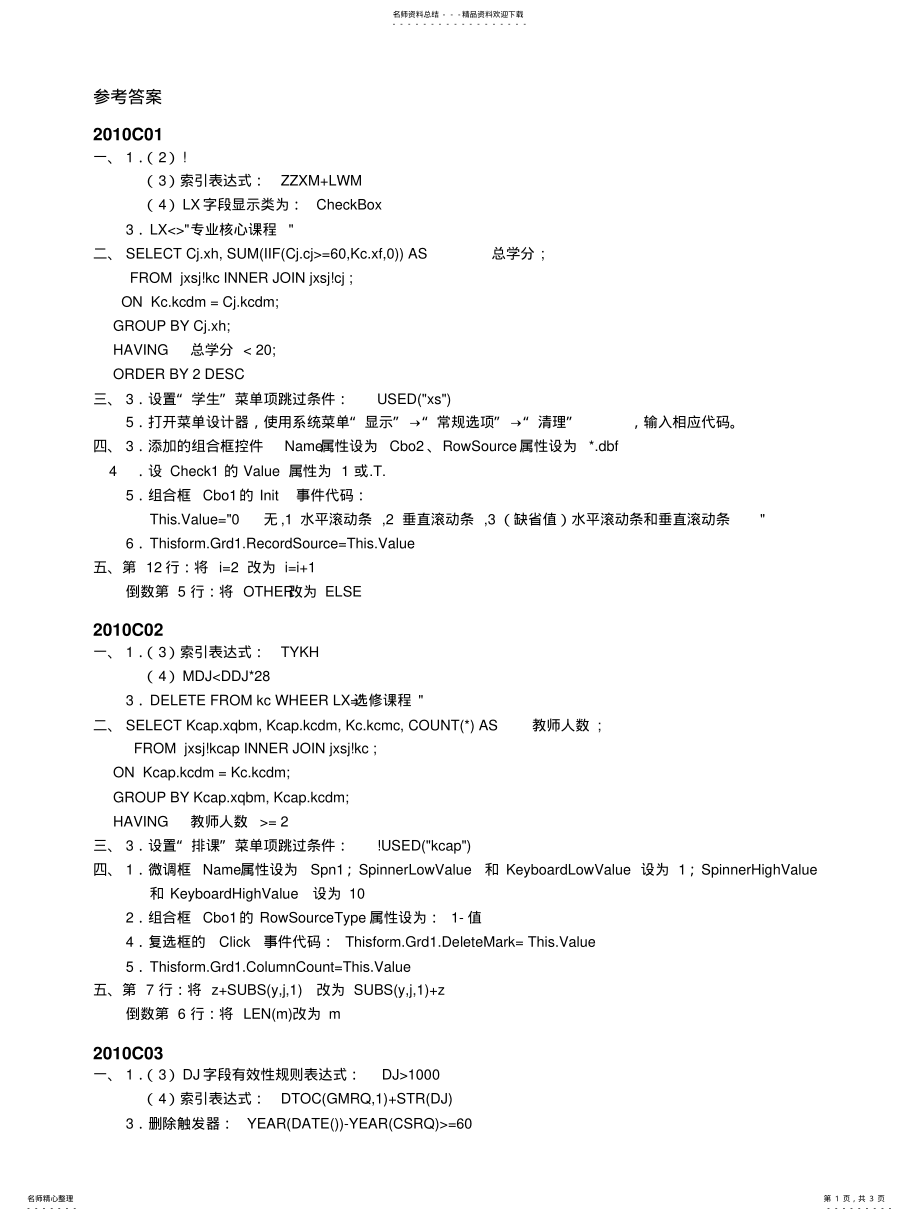 2022年2022年江苏省计算机等级考试二级VFP春上机考试参考答案 .pdf_第1页