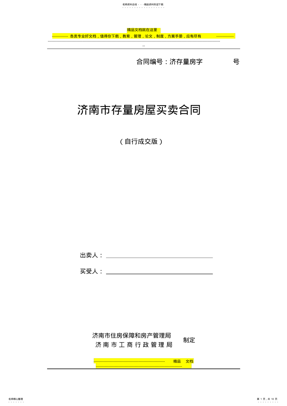 2022年2022年济南市存量房屋买卖合同 .pdf_第1页