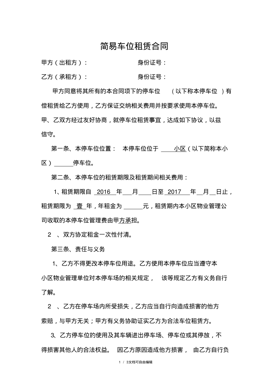 简易车位租赁合同.pdf_第1页