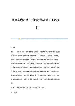 建筑室内装饰工程的装配式施工工艺探讨.pdf