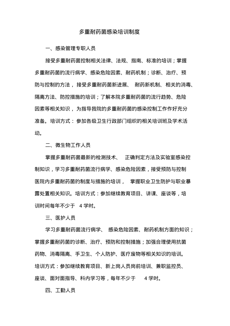 多重耐药菌感染培训制度.pdf_第1页