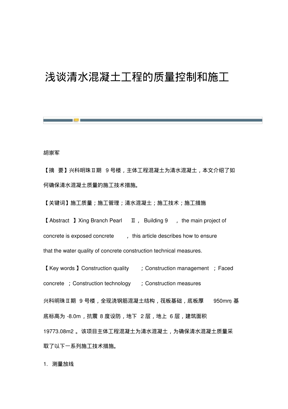 浅谈清水混凝土工程的质量控制和施工.pdf_第1页