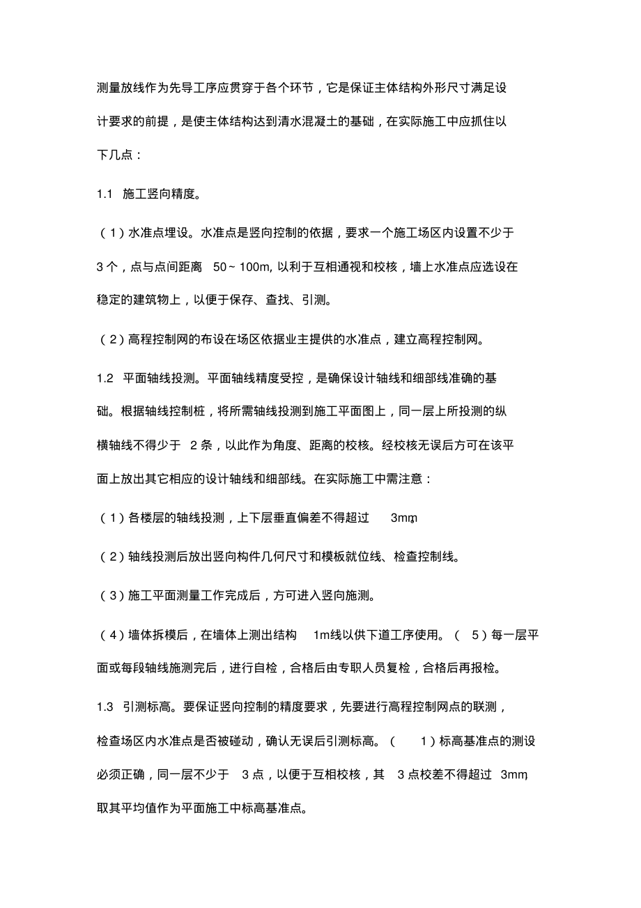 浅谈清水混凝土工程的质量控制和施工.pdf_第2页