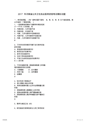 河南省公共卫生执业医师资格考试模拟试题 .pdf