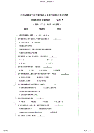 2022年2022年江苏上岗证考试-钢结构焊缝质量检测A .pdf