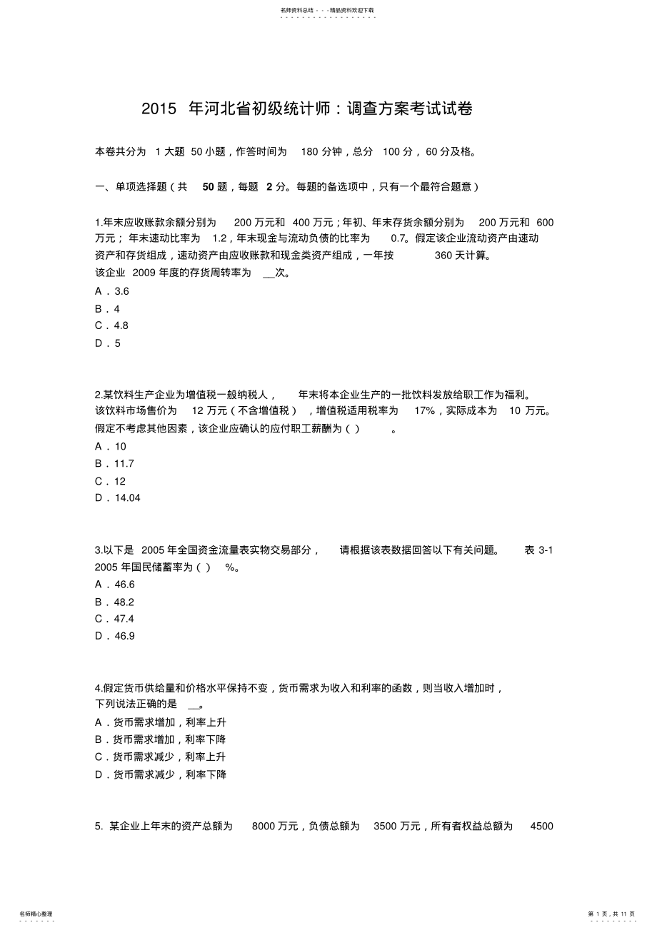 2022年2022年河北省初级统计师：调查方案考试试卷 .pdf_第1页