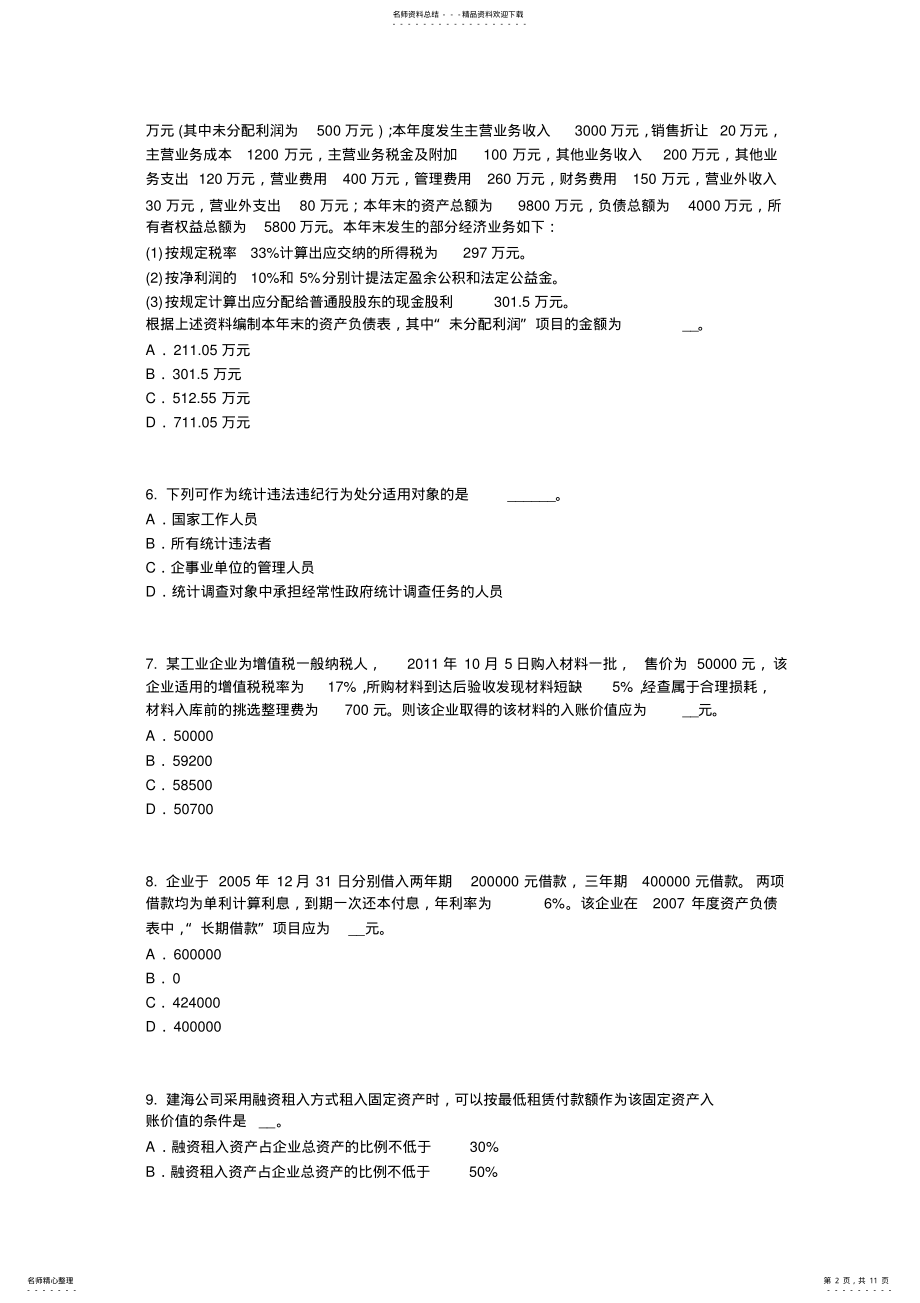 2022年2022年河北省初级统计师：调查方案考试试卷 .pdf_第2页