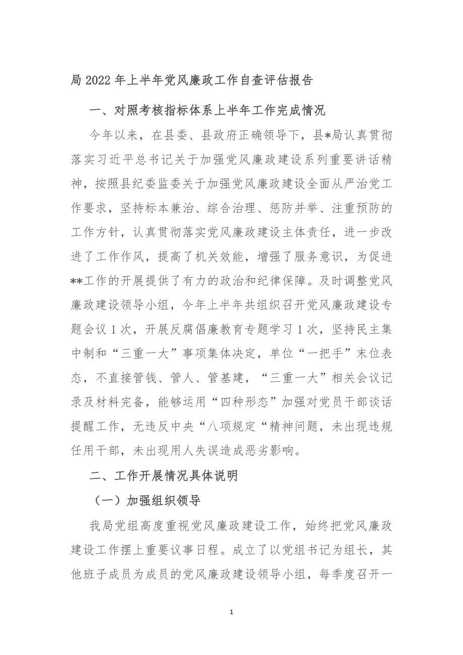 局2022年上半年党风廉政工作自查评估报告.doc_第1页