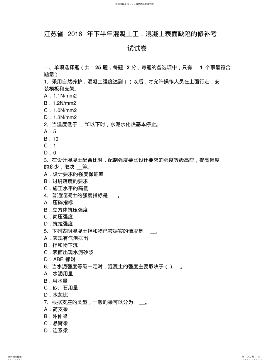 2022年2022年江苏省下半年混凝土工：混凝土表面缺陷的修补考试试卷 .pdf_第1页