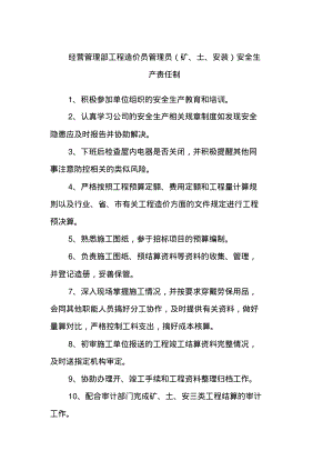 经营管理部工程造价员管理员安全生产责任制.pdf