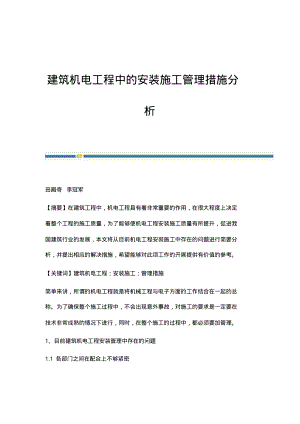 建筑机电工程中的安装施工管理措施分析.pdf