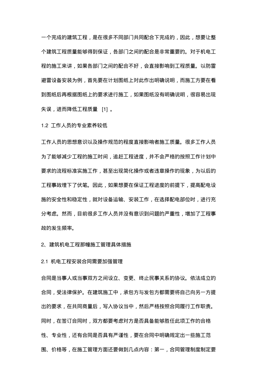 建筑机电工程中的安装施工管理措施分析.pdf_第2页