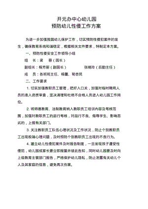 幼儿园预防幼儿性侵工作方案(1).pdf