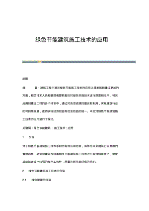 绿色节能建筑施工技术的应用.pdf