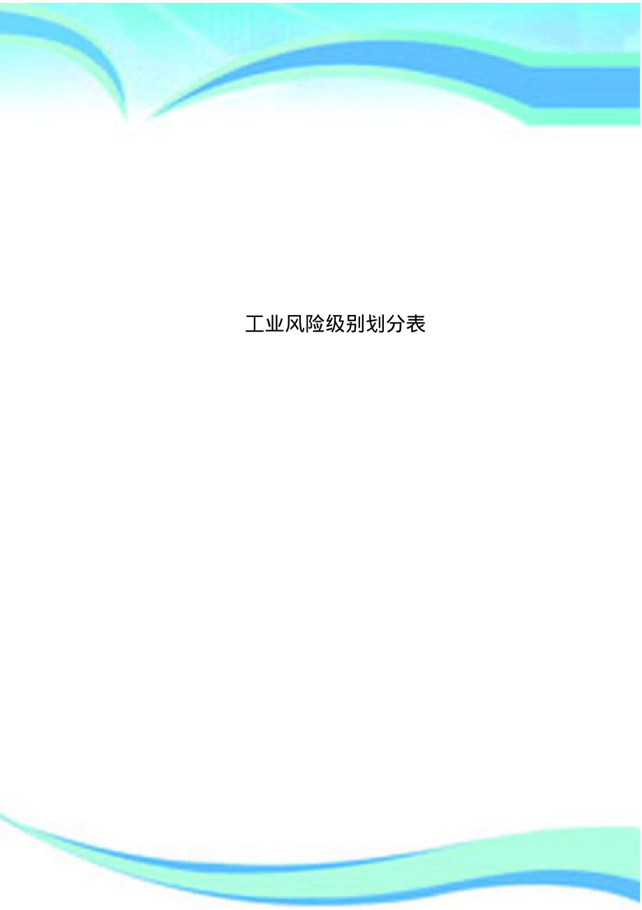 工业风险级别划分表.pdf_第1页