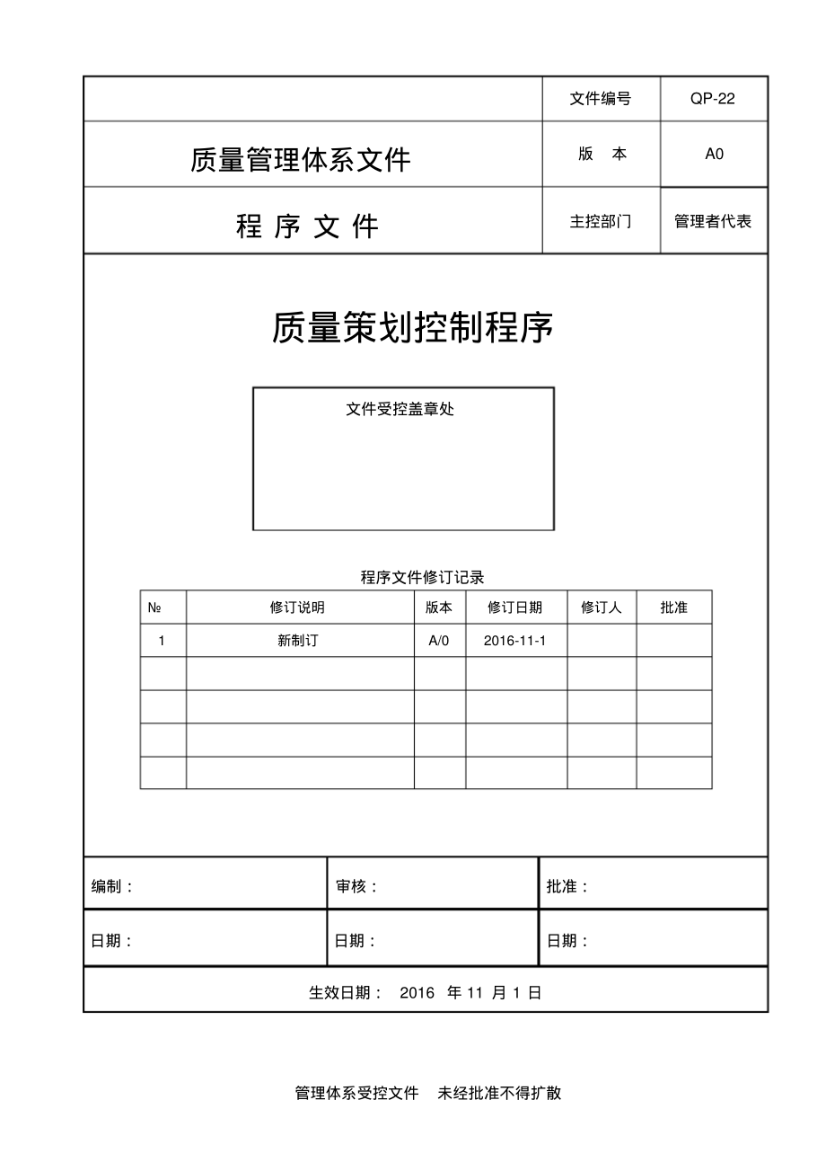 ISO13485：2016质量策划控制程序.pdf_第1页