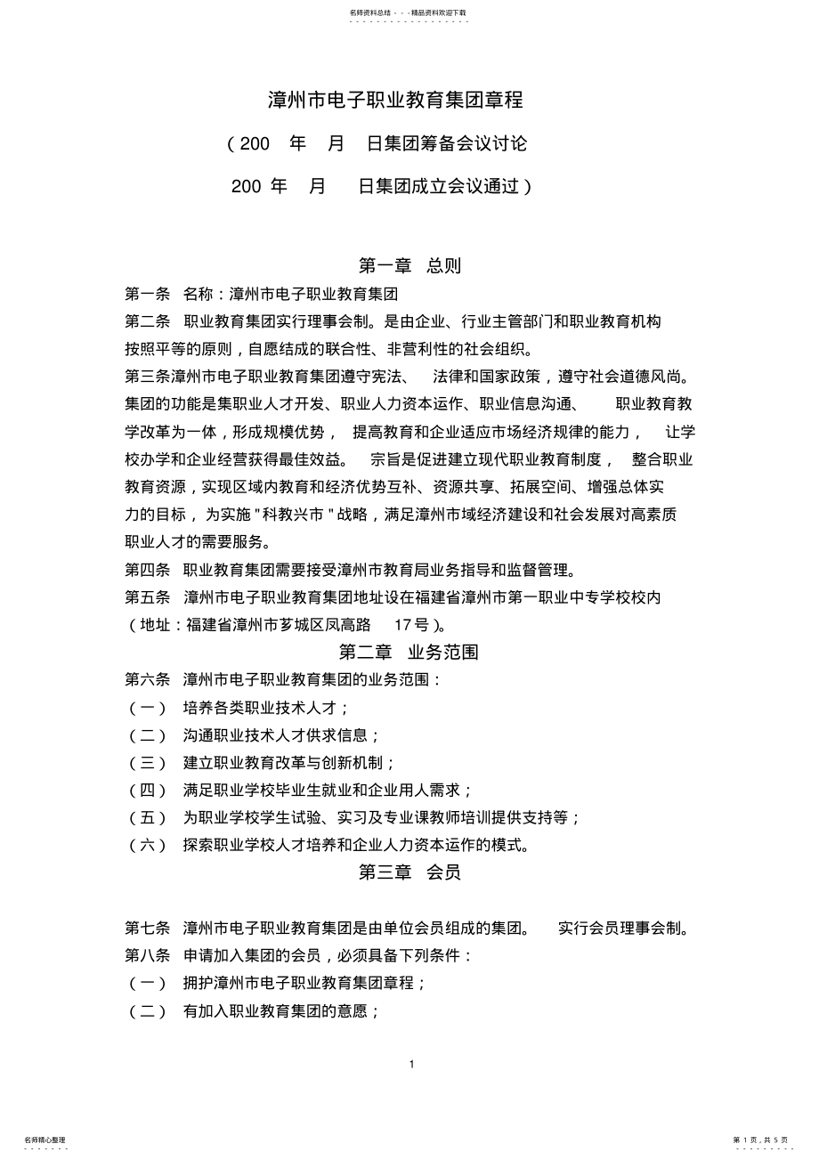 2022年2022年教育集团章程 .pdf_第1页