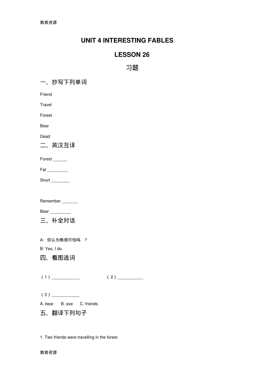 【教育资料】六年级下册英语同步练习UNIT4INTERESTINGFABLESLESSON26习题清华版学习专用.pdf_第1页