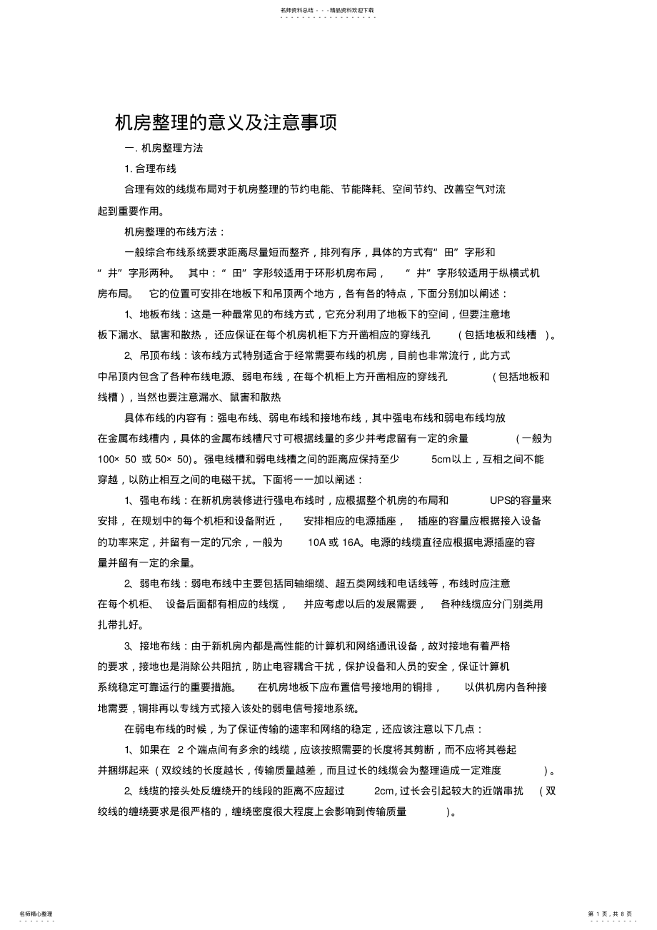 2022年2022年机房整理的意义及注意事项 .pdf_第1页