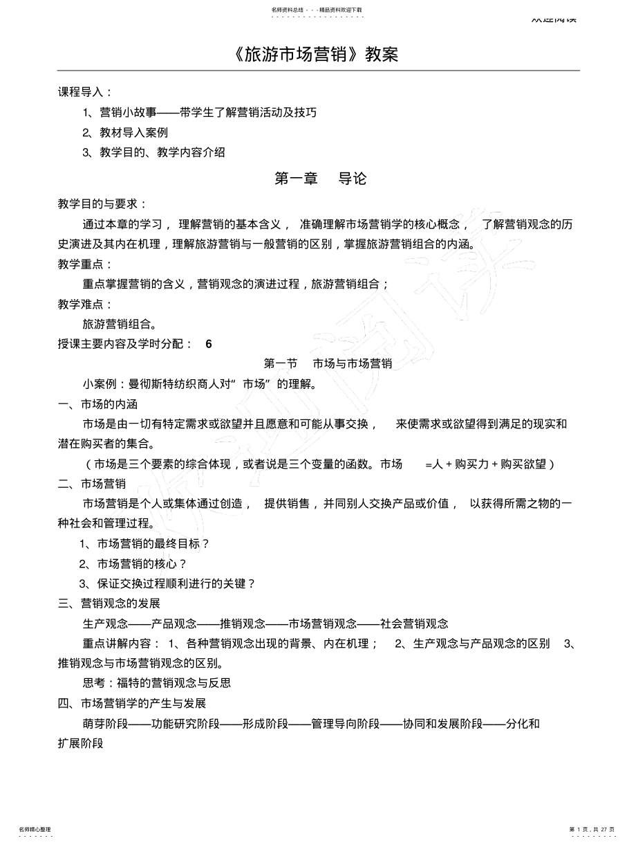 2022年旅游市场营销教学教学教案 .pdf_第1页