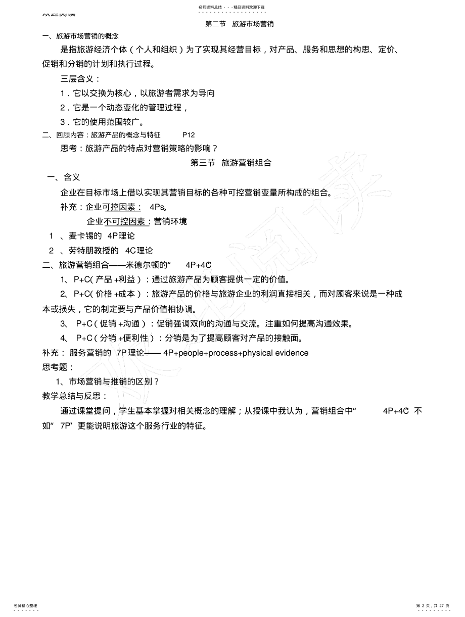 2022年旅游市场营销教学教学教案 .pdf_第2页