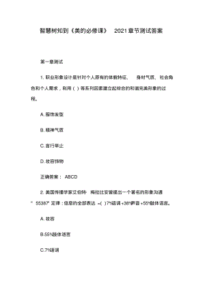 智慧树知到《美的必修课》2021章节测试答案.pdf