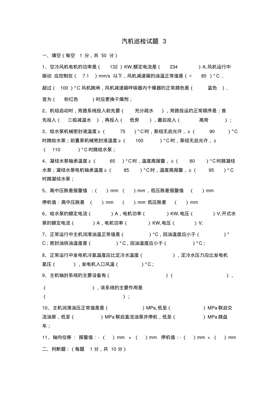 汽机巡检试题3.pdf_第1页