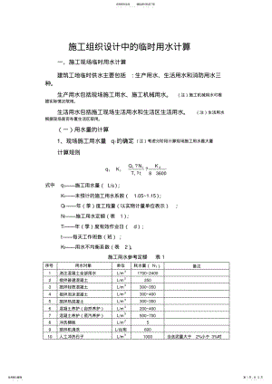 2022年施工组织设计中的临时用水计算 .pdf