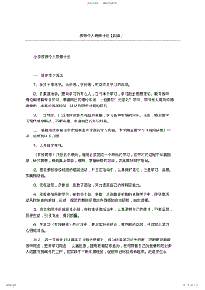 2022年2022年教师个人研修计划四篇 .pdf