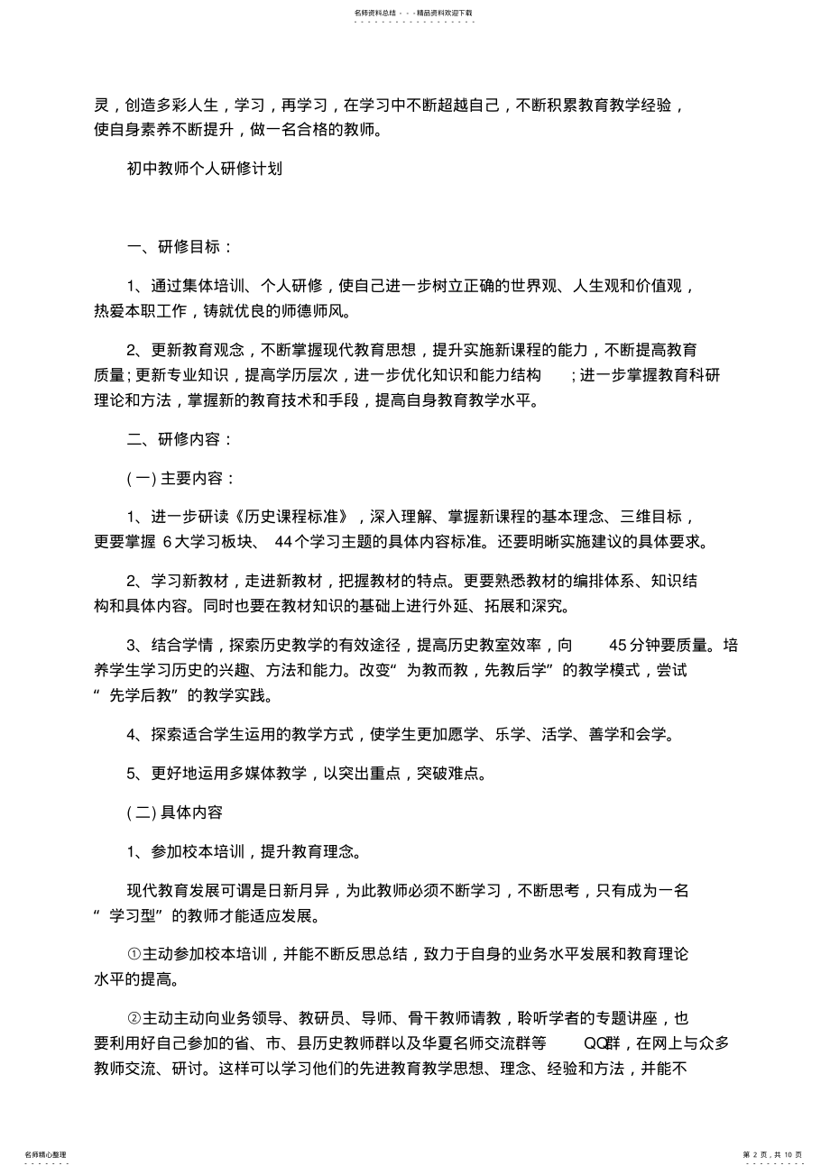 2022年2022年教师个人研修计划四篇 .pdf_第2页