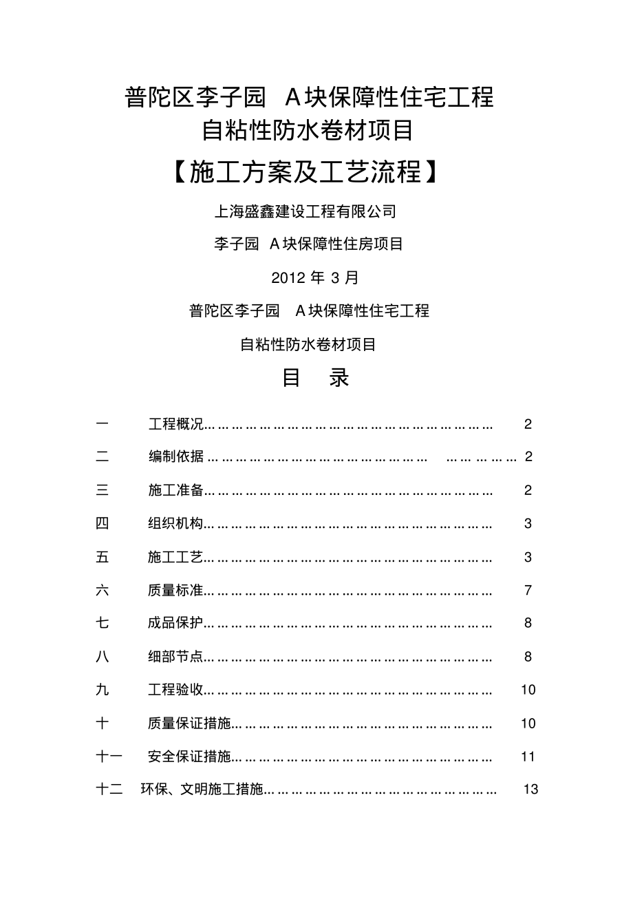 BAC自粘卷材防水施工方案.pdf_第1页