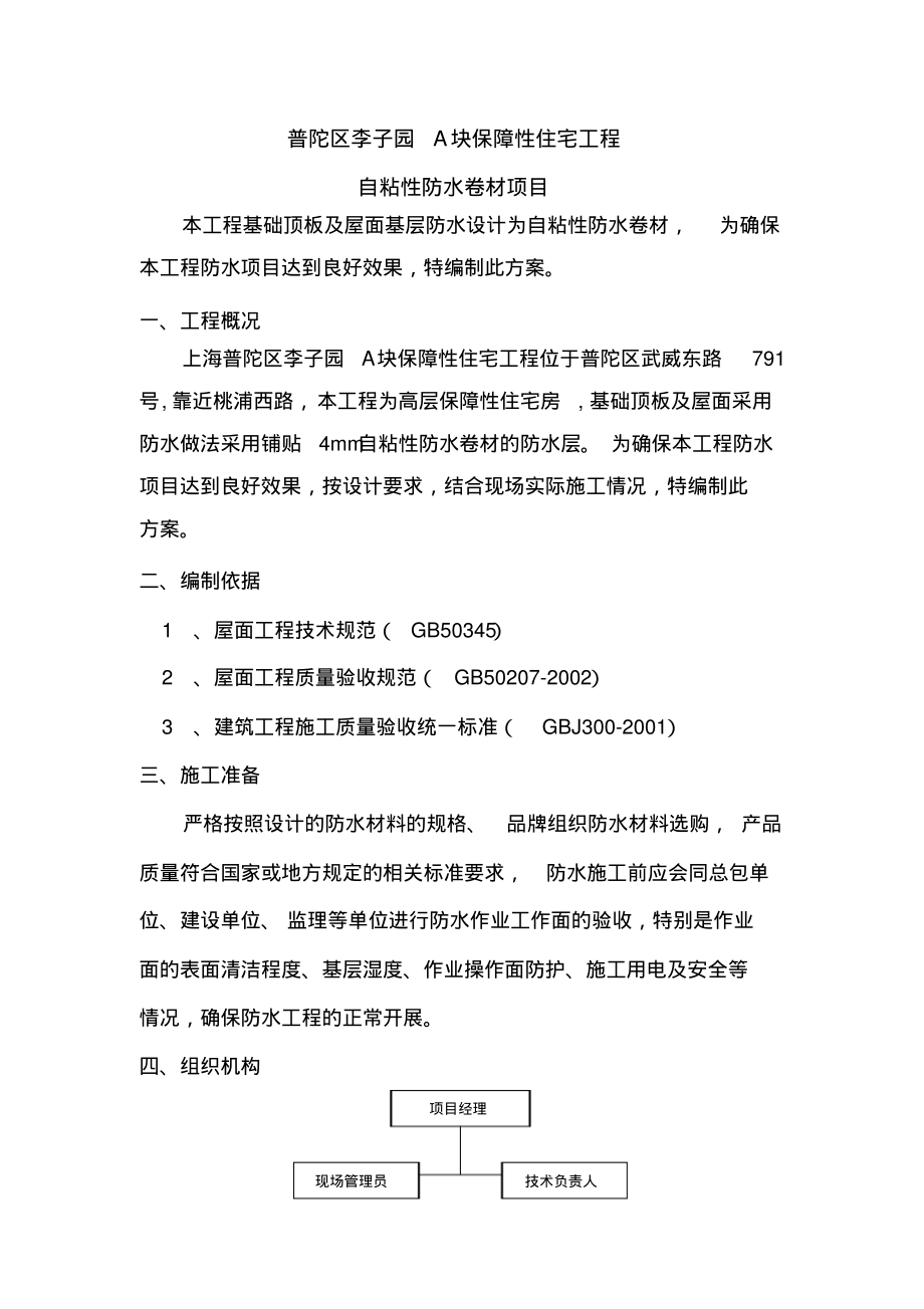 BAC自粘卷材防水施工方案.pdf_第2页