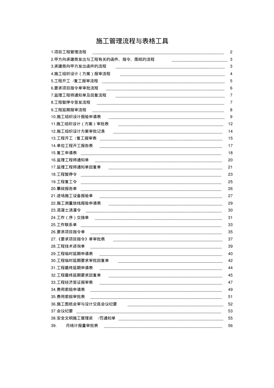 房地产项目工程管理及组织施工管理流程与表格工具.pdf_第1页