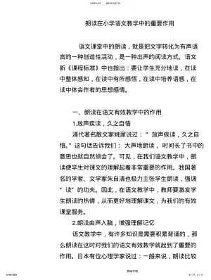 2022年2022年朗读在小学语文教学中的重要作用 .pdf