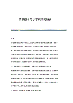 信息技术与小学英语的融合.pdf