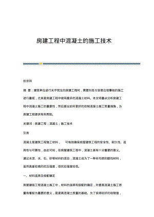 房建工程中混凝土的施工技术.pdf