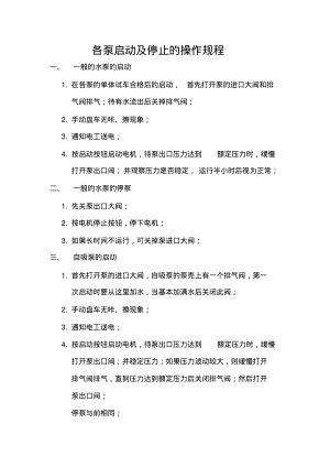 各泵启动及停止的操作规程.pdf