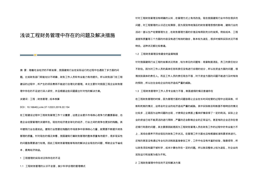 浅谈工程财务管理中存在的问题及解决措施.pdf_第1页