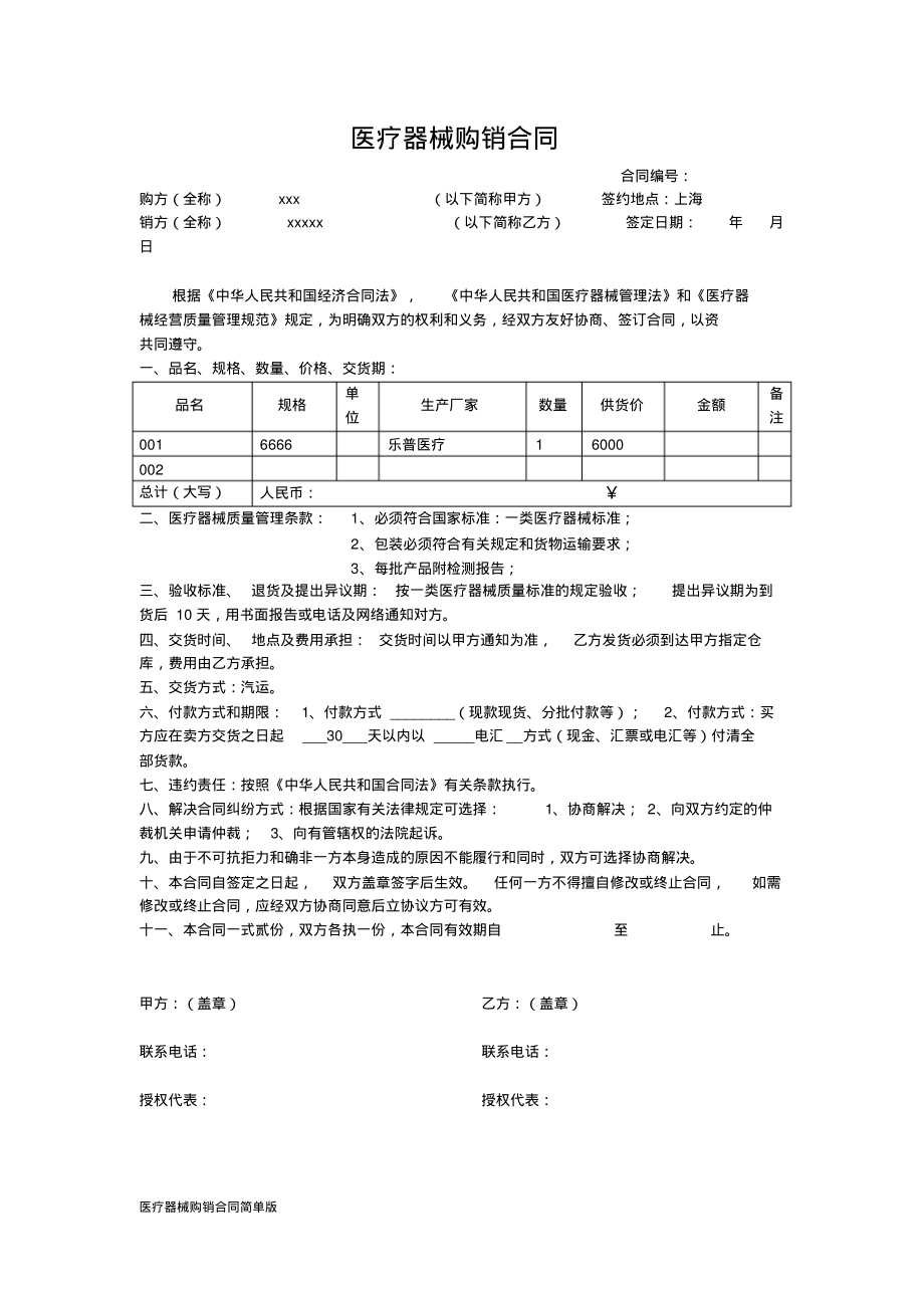 医疗器械购销合同简单版.pdf_第1页