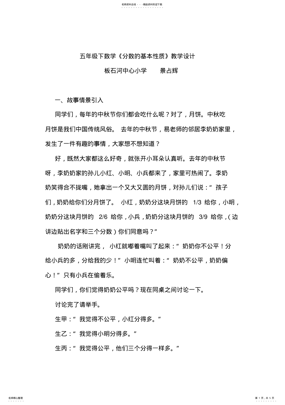 2022年2022年景占辉分数的基本性质教学设计 .pdf_第1页