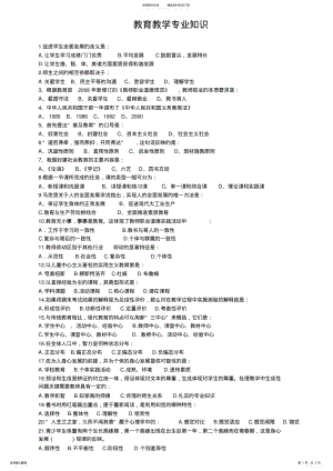 2022年2022年教育教学专业知识 .pdf