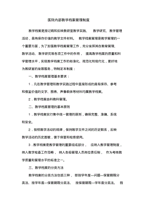 医院内部教学档案管理制度.pdf