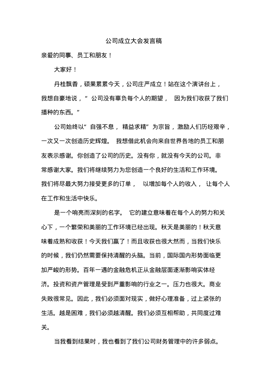 公司成立大会发言稿.pdf_第1页